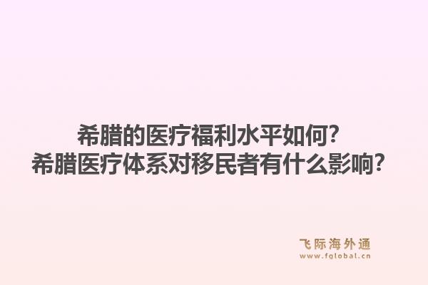 希腊的医疗福利水平如何？希腊医疗体系对移民者有什么影响？1.jpg