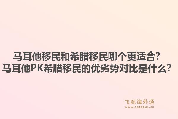 马耳他移民和希腊移民哪个更适合？马耳他PK希腊移民的优劣势对比是什么？1.jpg