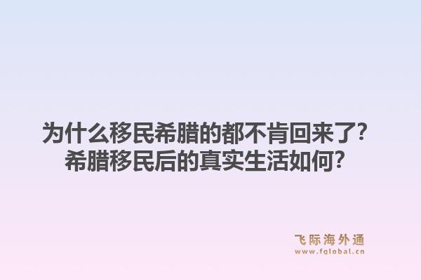 为什么移民希腊的都不肯回来了？希腊移民后的真实生活如何？1.jpg