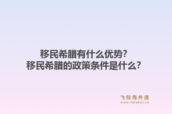 移民希腊有什么优势？移民希腊的政策条件是什么？1.jpg