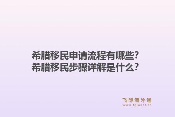 希腊移民申请流程有哪些？希腊移民步骤详解是什么？1.jpg