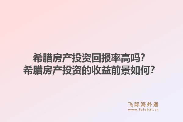 希腊房产投资回报率高吗？希腊房产投资的收益前景如何？1.jpg
