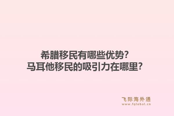 希腊移民有哪些优势？马耳他移民的吸引力在哪里？1.jpg