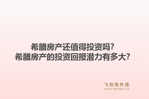 希腊房产还值得投资吗？希腊房产的投资回报潜力有多大？1.jpg