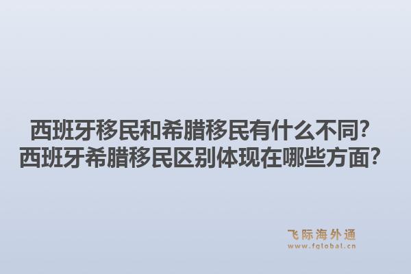 西班牙移民和希腊移民有什么不同？西班牙希腊移民区别体现在哪些方面？1.jpg