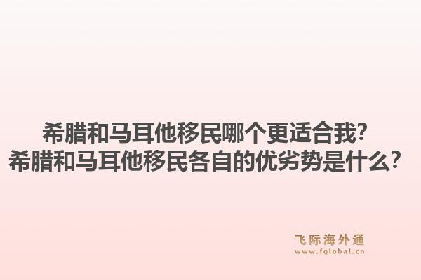 希腊和马耳他移民哪个更适合我？希腊和马耳他移民各自的优劣势是什么？1.jpg