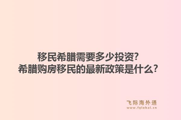 移民希腊需要多少投资？希腊购房移民的最新政策是什么？1.jpg