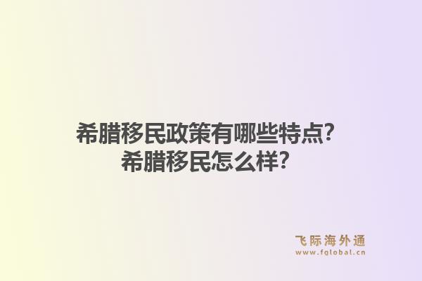 希腊移民政策有哪些特点？希腊移民怎么样？1.jpg