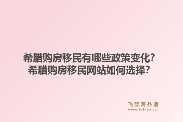 希腊购房移民有哪些政策变化？希腊购房移民网站如何选择？1.jpg