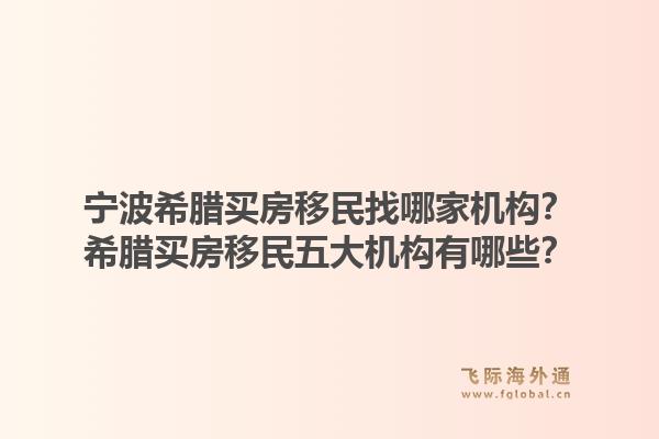 宁波希腊买房移民找哪家机构？希腊买房移民五大机构有哪些？1.jpg
