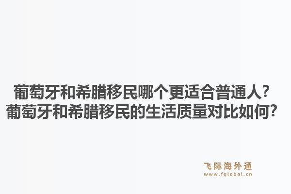 葡萄牙和希腊移民哪个更适合普通人？葡萄牙和希腊移民的生活质量对比如何？1.jpg