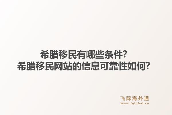 希腊移民有哪些条件？希腊移民网站的信息可靠性如何？1.jpg