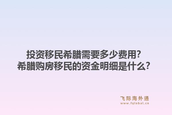 投资移民希腊需要多少费用？希腊购房移民的资金明细是什么？1.jpg