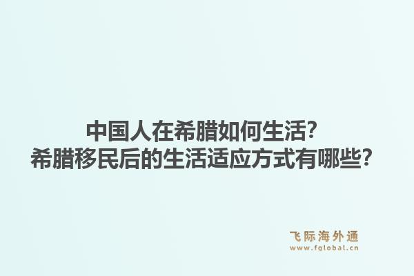 中国人在希腊如何生活？希腊移民后的生活适应方式有哪些？1.jpg