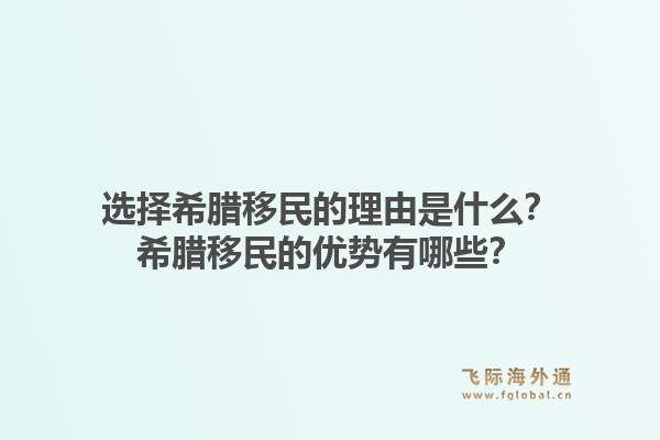 选择希腊移民的理由是什么？希腊移民的优势有哪些？1.jpg