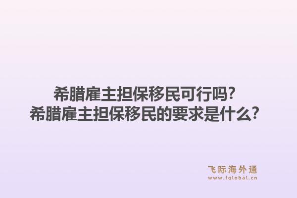 希腊雇主担保移民可行吗？希腊雇主担保移民的要求是什么？1.jpg