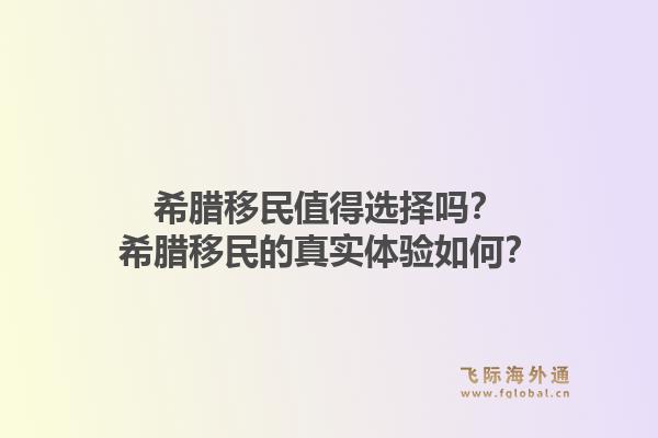 希腊移民值得选择吗？希腊移民的真实体验如何？1.jpg