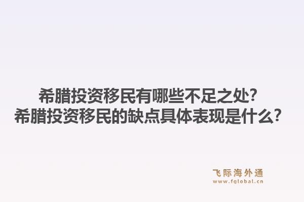 希腊投资移民有哪些不足之处？希腊投资移民的缺点具体表现是什么？1.jpg