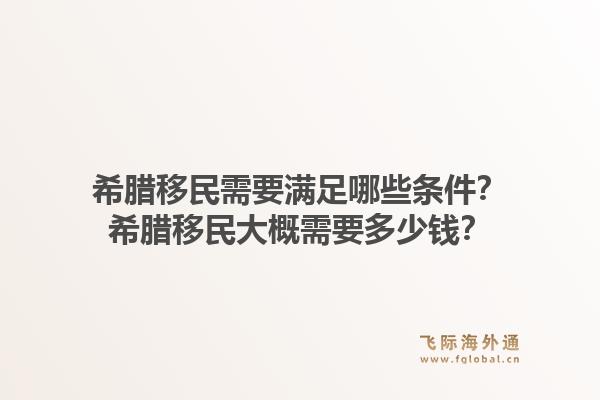 希腊移民需要满足哪些条件？希腊移民大概需要多少钱？1.jpg