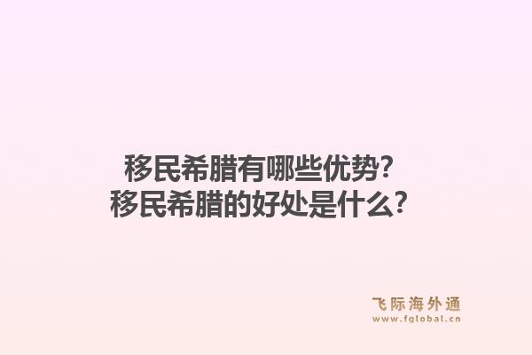 移民希腊有哪些优势？移民希腊的好处是什么？1.jpg