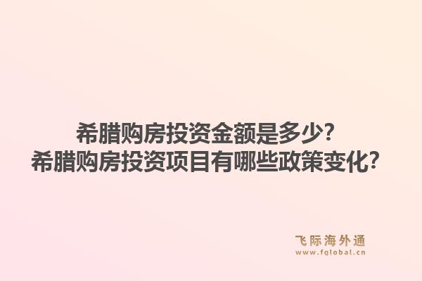 希腊购房投资金额是多少？希腊购房投资项目有哪些政策变化？1.jpg