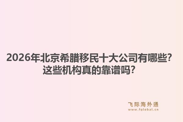 2026年北京希腊移民十大公司有哪些？这些机构真的靠谱吗？1.jpg