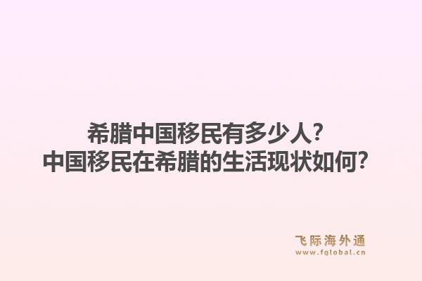 希腊中国移民有多少人？中国移民在希腊的生活现状如何？1.jpg