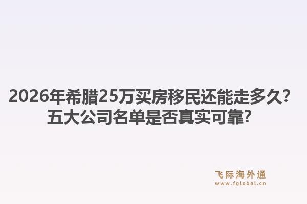 2026年希腊25万买房移民还能走多久？五大公司名单是否真实可靠？1.jpg