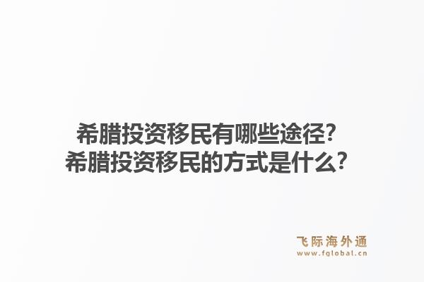 希腊投资移民有哪些途径？希腊投资移民的方式是什么？1.jpg