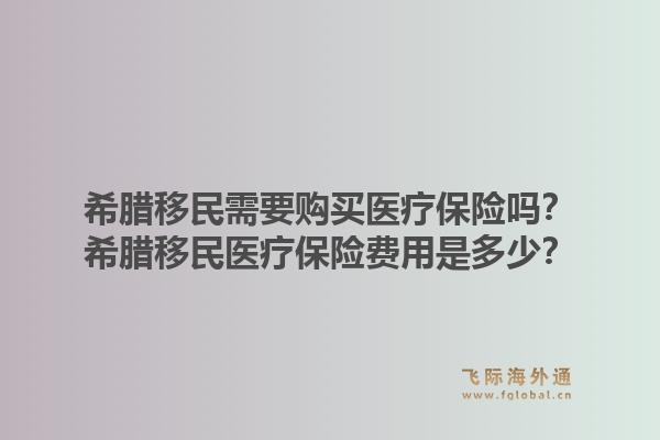 希腊移民需要购买医疗保险吗？希腊移民医疗保险费用是多少？1.jpg