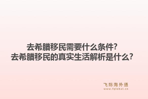 去希腊移民需要什么条件？去希腊移民的真实生活解析是什么？1.jpg