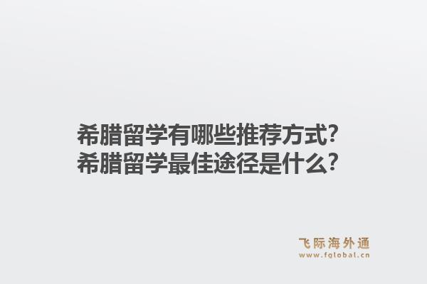 希腊留学有哪些推荐方式？希腊留学最佳途径是什么？1.jpg