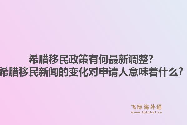 希腊移民政策有何最新调整？希腊移民新闻的变化对申请人意味着什么？1.jpg