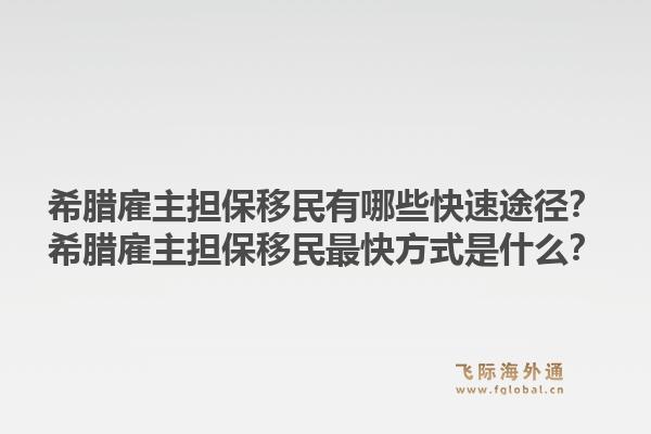 希腊雇主担保移民有哪些快速途径？希腊雇主担保移民最快方式是什么？1.jpg