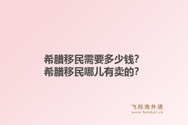 希腊移民需要多少钱？希腊移民哪儿有卖的？1.jpg