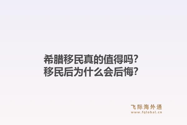 希腊移民真的值得吗？移民后为什么会后悔？1.jpg