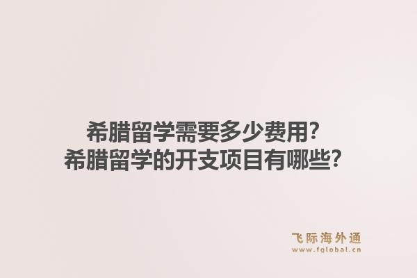 希腊留学需要多少费用？希腊留学的开支项目有哪些？1.jpg