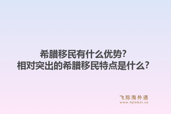 希腊移民有什么优势?相对突出的希腊移民特点是什么?1.jpg