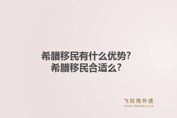 希腊移民有什么优势？希腊移民合适么？1.jpg