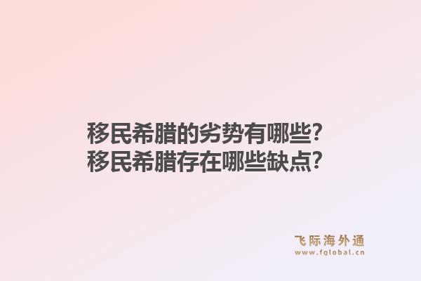 移民希腊的劣势有哪些？移民希腊存在哪些缺点？1.jpg