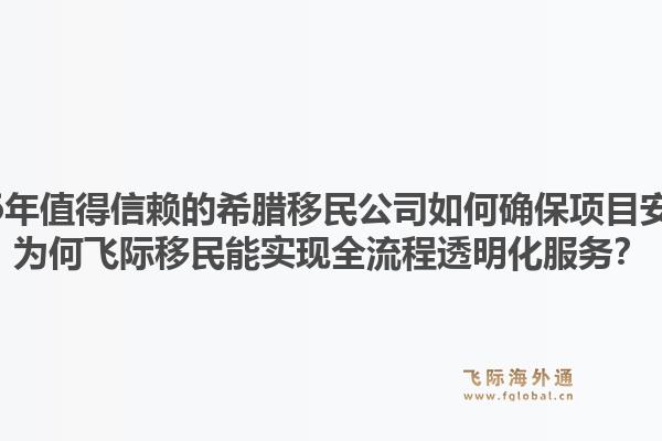 2026年值得信赖的希腊移民公司如何确保项目安全？为何飞际移民能实现全流程透明化服务？1.jpg