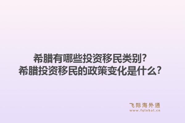希腊有哪些投资移民类别?希腊投资移民的政策变化是什么?1.jpg