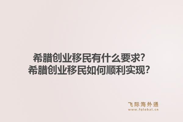 希腊创业移民有什么要求？希腊创业移民如何顺利实现？1.jpg