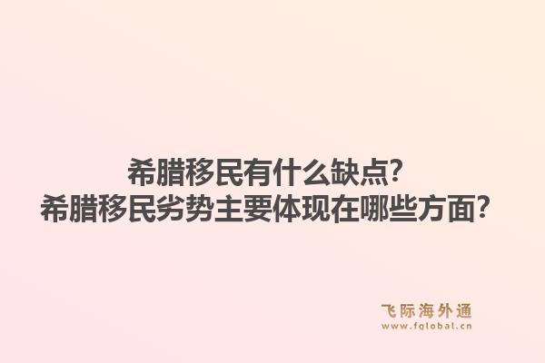 希腊移民有什么缺点?希腊移民劣势主要体现在哪些方面?1.jpg