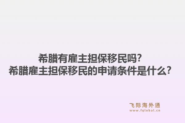 希腊有雇主担保移民吗？希腊雇主担保移民的申请条件是什么？1.jpg