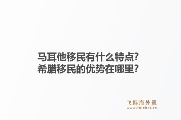 马耳他移民有什么特点?希腊移民的优势在哪里?1.jpg