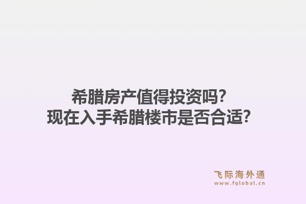 希腊房产值得投资吗？现在入手希腊楼市是否合适？1.jpg