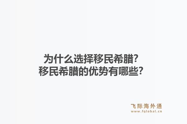 为什么选择移民希腊?移民希腊的优势有哪些?1.jpg
