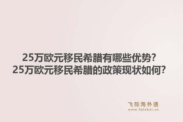 25万欧元移民希腊有哪些优势?25万欧元移民希腊的政策现状如何?1.jpg