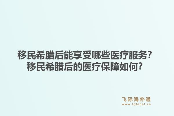 移民希腊后能享受哪些医疗服务？移民希腊后的医疗保障如何？1.jpg